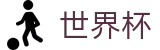 FIFA 2026世界杯 - FIFA 2026唯一指定买球网 - 品牌中文官方唯一登录主站